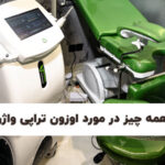 اوزون تراپی واژن در شیراز