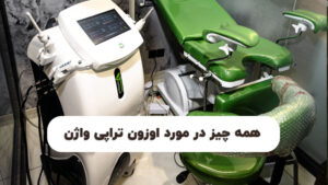 اوزون تراپی واژن